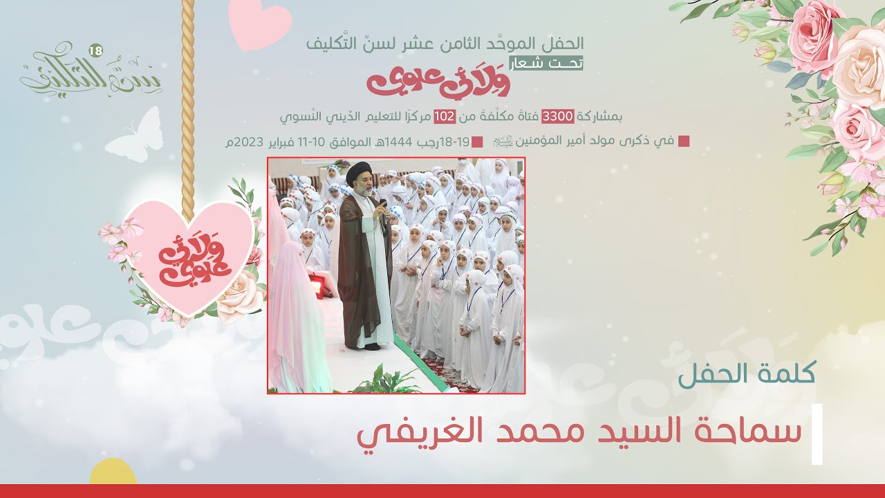 حفل التكليف الموحد (18) كلمة الحفل لسماحة السيد محمد الغريفي