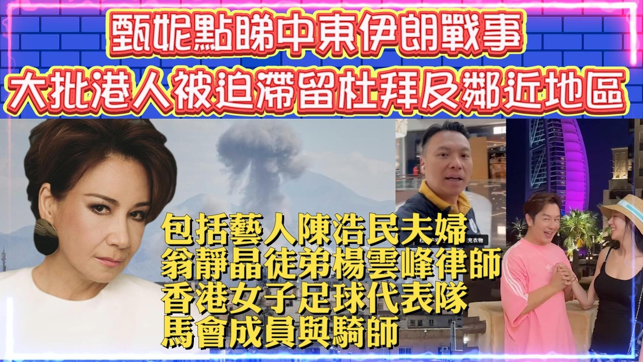 甄妮點睇中東伊朗戰事 | 大批港人被迫滯留杜拜及鄰近地區 | 包括藝人陳浩民夫婦，翁靜晶徒弟楊雲峰，香港女子足球代表隊，馬會成員與騎師