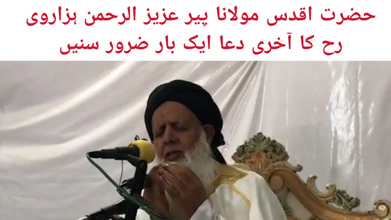 Peer Aziz ur Rehman Hazarvi sahb ka Akhire Dua ||