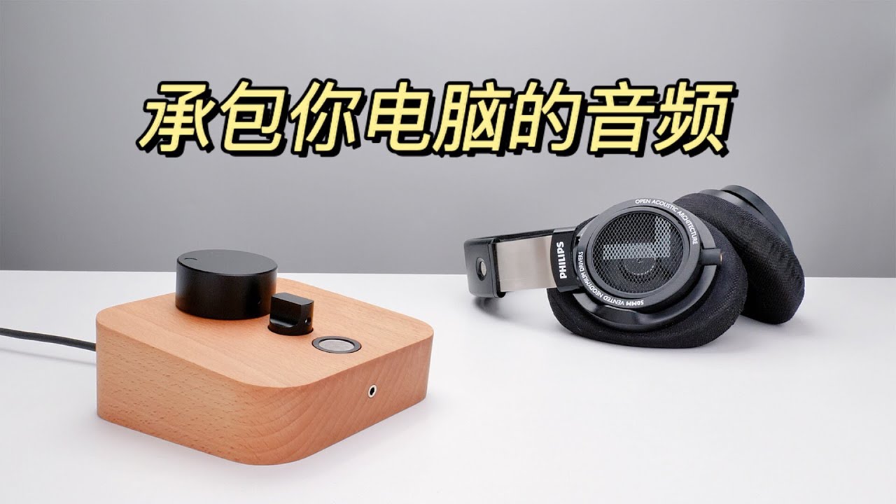 自制外置声卡（DIY External Soundcard）