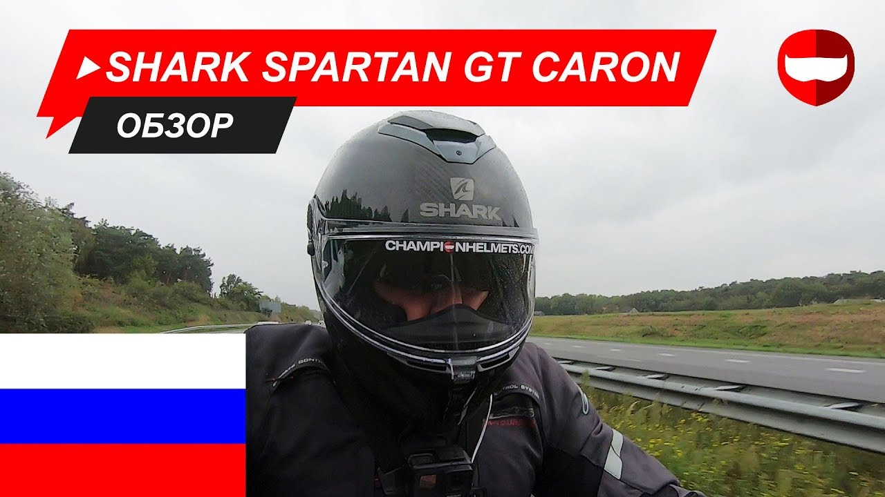 Shark Spartan Gt Carbon дорожный тест - ChampionHelmets.com