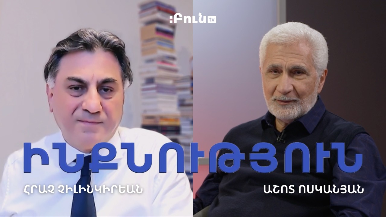 Աշոտ Ոսկանյան | Հրաչ Չիլինկիրեան | Հայ ազգային ինքնությունը հայաստանյան հանրության հայելում