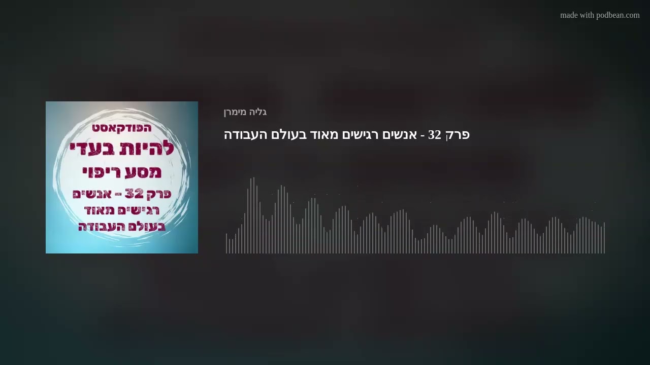 פרק 32 - אנשים רגישים מאוד בעולם העבודה