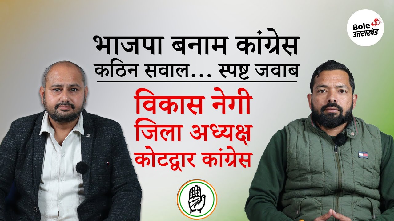 भाजपा बनाम कांग्रेस कठिन सवाल…! स्पष्ट जवाब विकास नेगी जिलाअध्यक्ष कोटद्वार कांग्रेस