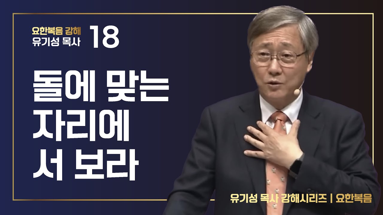 [요한복음 강해 18] 돌에 맞는 자리에 서 보라 | 요한복음 8:1-11 | 유기성 목사 | 한글자막