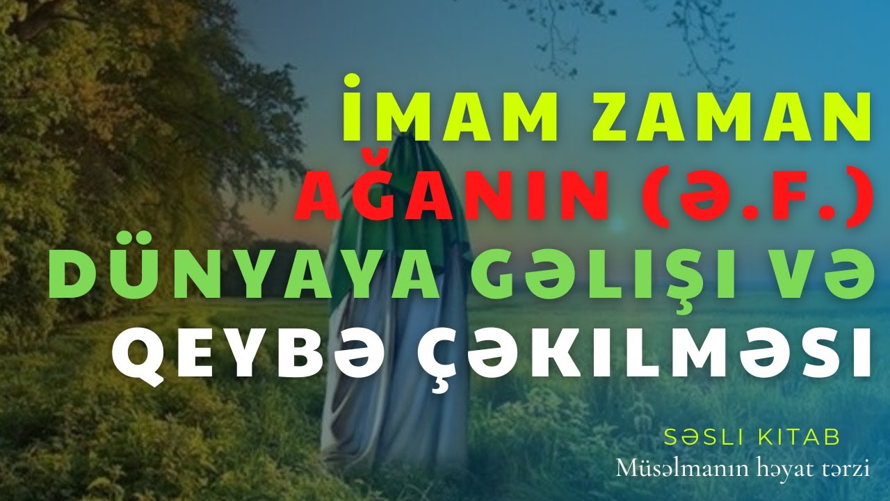 İmam Zaman ağanın (ə.f.) dünyaya gəlişi və qeybə çəkilməsi