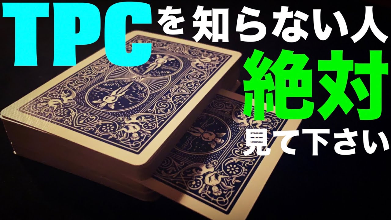 【解説】TPCを誰よりも詳しく徹底解説します！
