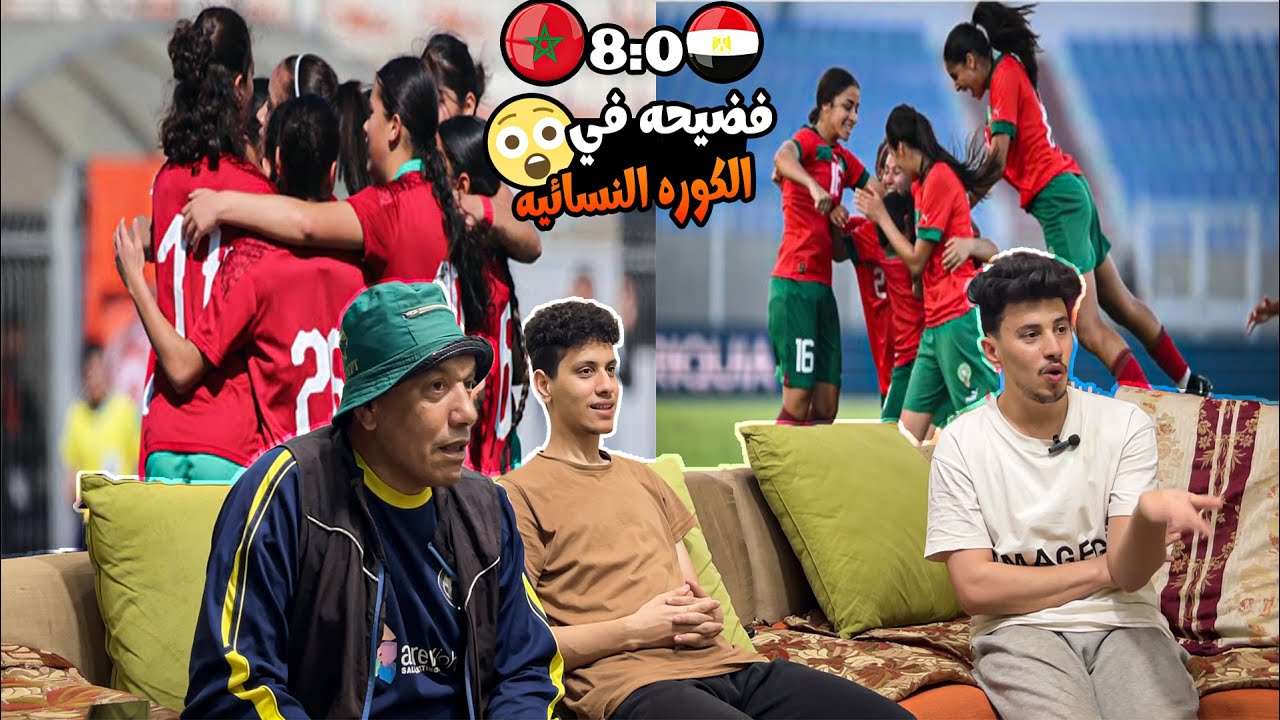رده فعل مصريين🇪🇬 علي خساره منتخب 🇪🇬مصر 8-0 من منتخب المغرب 🇲🇦النسائي تحت 15 سنه 😱(كارثه كرويه 🤯)