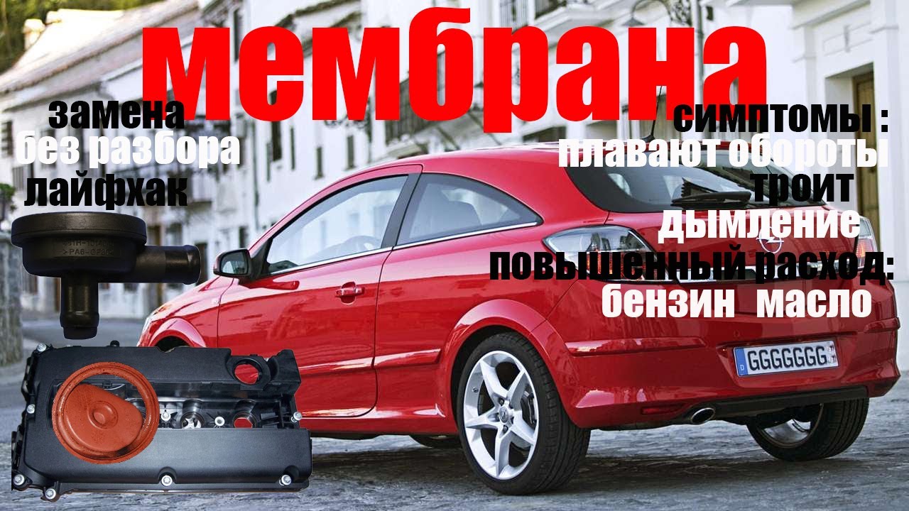 Мембрана вентиляции картерных газов.лайфхак!!! Opel astra gtc!