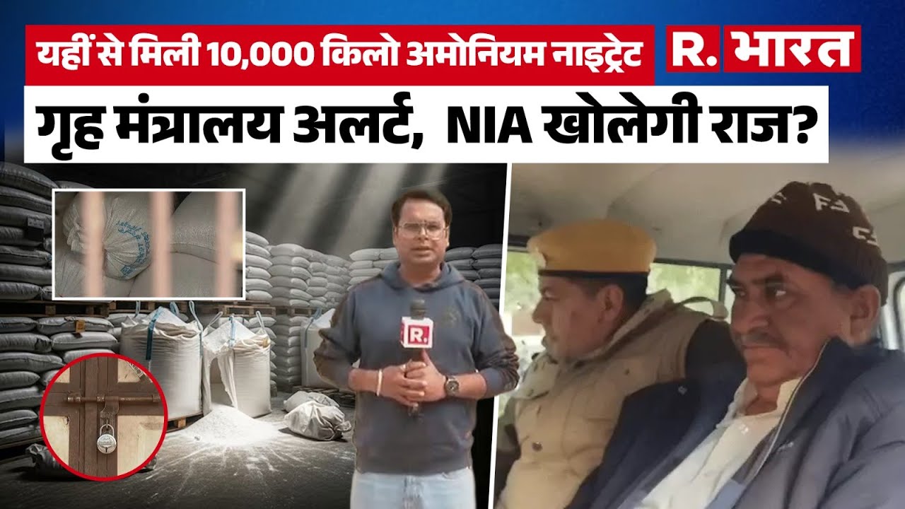 Explosives Seized News: नागौर में 10 टन मिला अमोनियम नाइट्रेट, गृह मंत्रालय हो गया अलर्ट | Nagaur