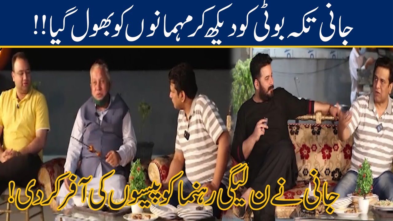 Jani Tikka Boti Dekh Kr Mehmano Ko Bhool Gaya | Seeti 42