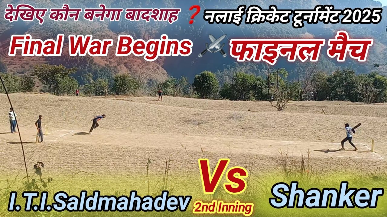 कौन बनेगा चैंपियन❓️ || Shanker Vs ITI Saldmahadev || Final Match || Cricket Highlights 