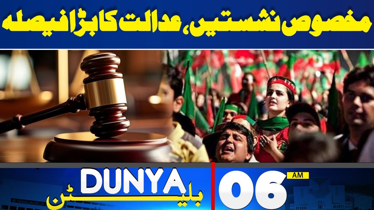Dunya News Bulletin 06 AM | PTI Reserved Seats | Good News | 25 June 2024
