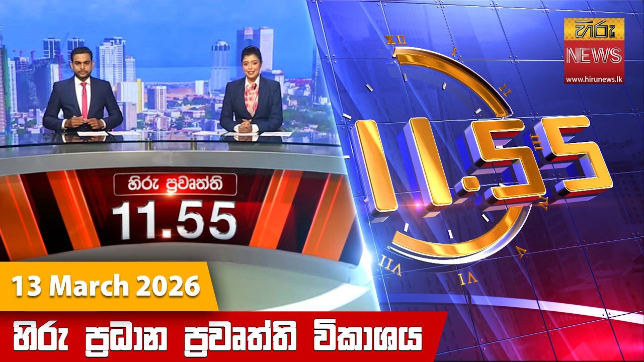 හිරු මධ්‍යාහ්න 11.55 ප්‍රධාන ප්‍රවෘත්ති ප්‍රකාශය - Hiru TV NEWS 11:55AM LIVE | 2026-03-13