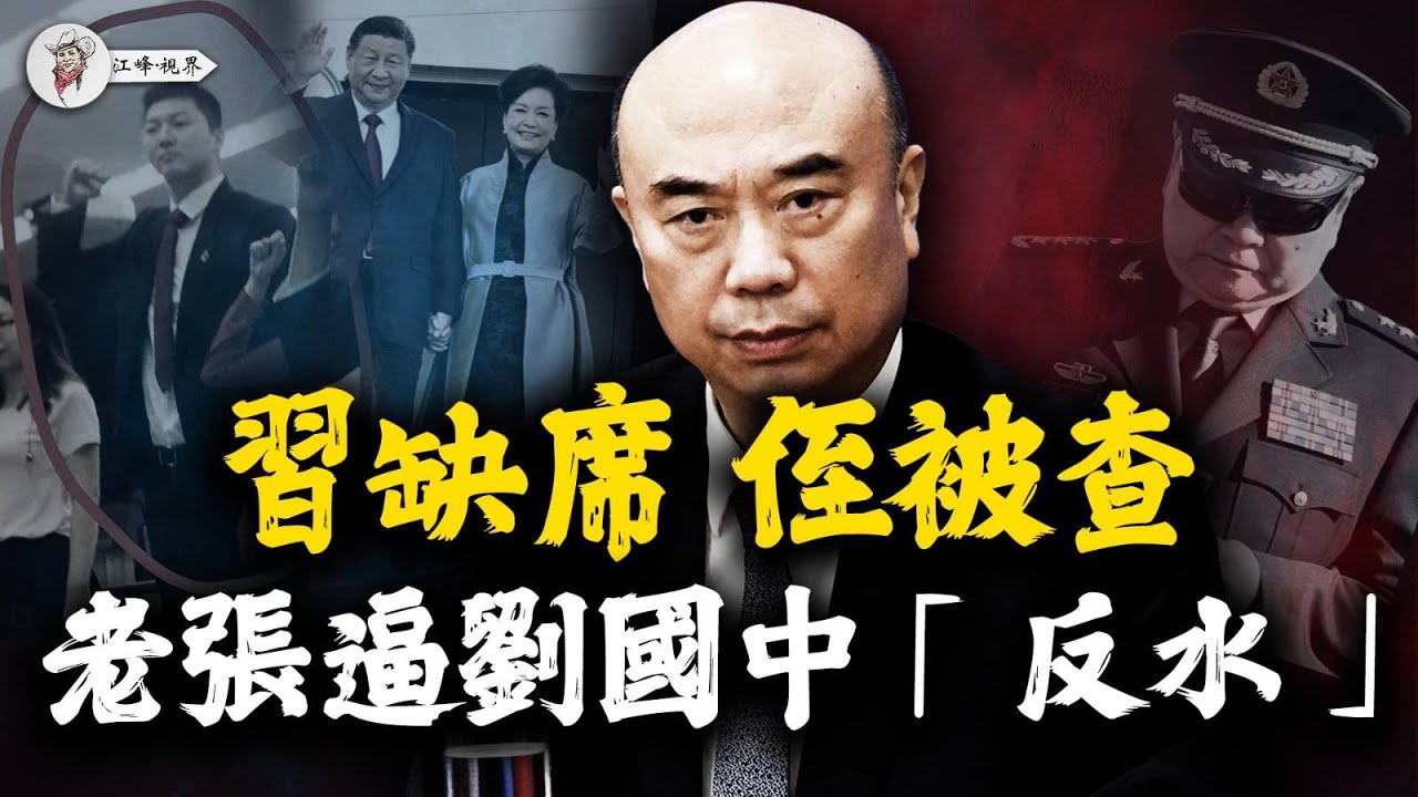 「習家媒人」劉國中「反水」內幕：習侄子齊明正被查、馬興瑞下落不明！習連續三年缺席「命根子」會議！科興疫苗900億國難財，竟是給習家的「彩禮」！【江峰視界20251231第269期】
