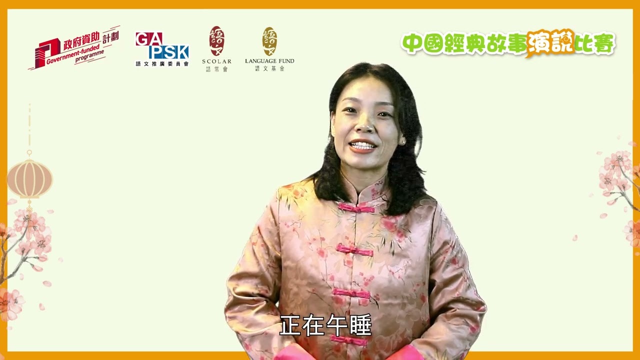 高小組_《三顧芧廬》_老師故事演說示範_中國經典故事演說比賽2024/25