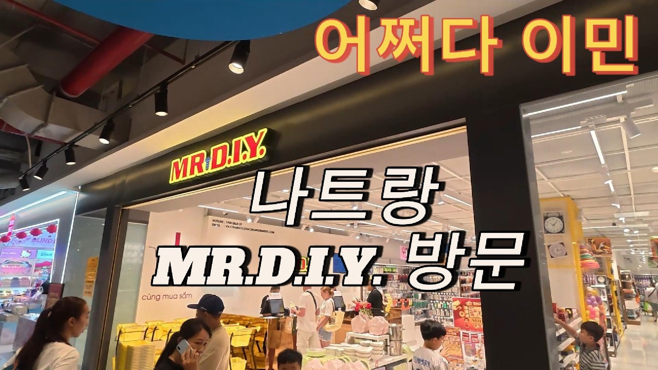 그곳이 알고싶다. MR.DIY(한국의 다이소)