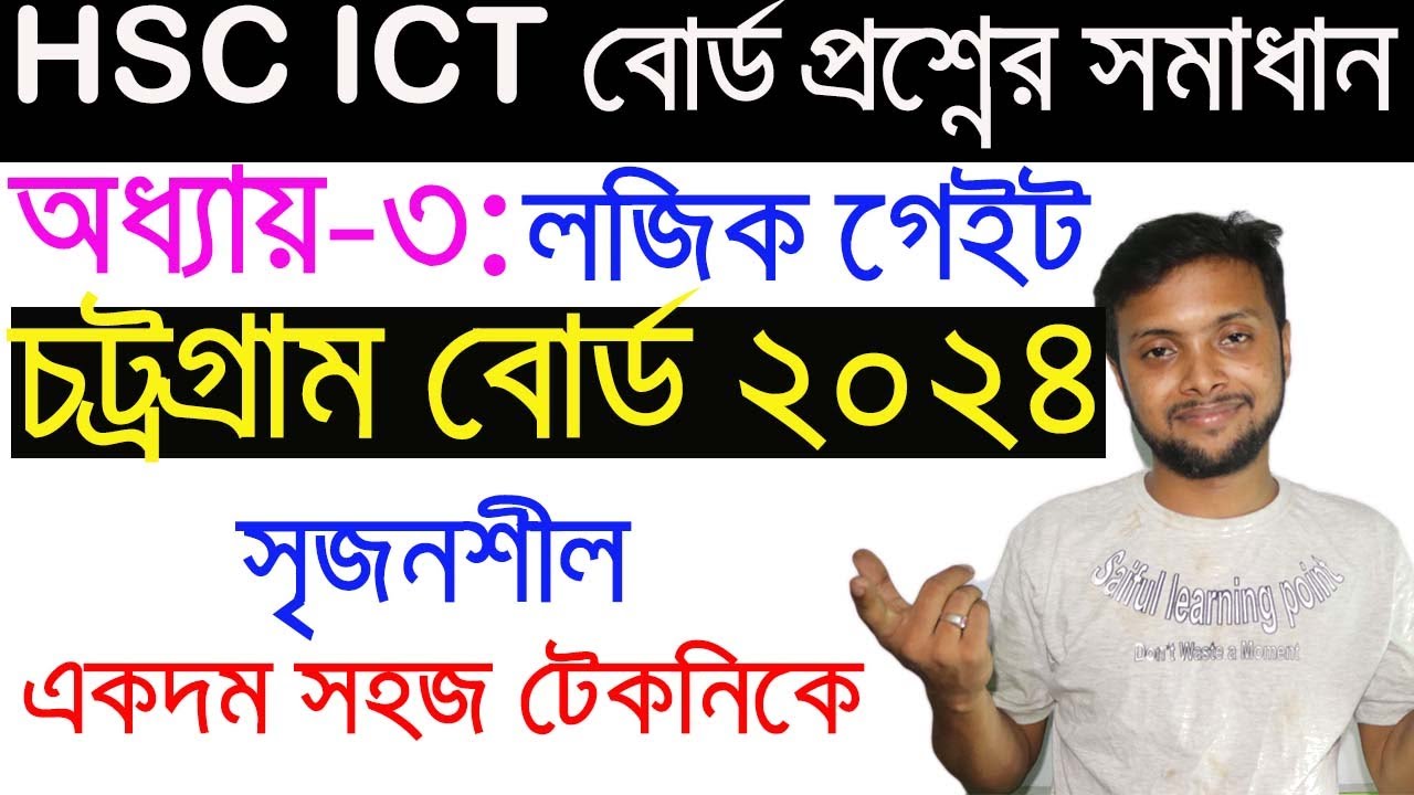 লজিক গেইট । চট্রগ্রাম ২০২৪ এর সৃজনশীল প্রশ্নের উত্তর | HSC ICT Chapter 3 | Chattogram Board 2024