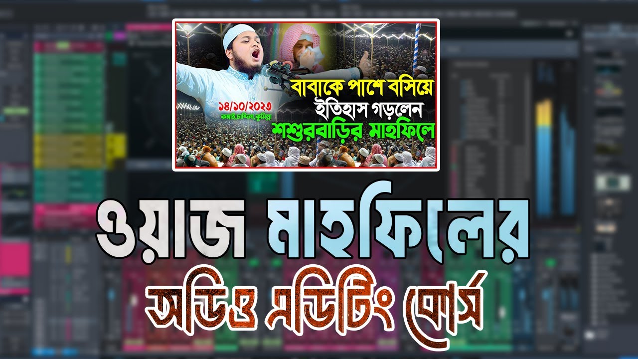 ওয়াজ মাহফিলের অডিও এডিটিং কোর্স | Audio editing course of WAZ Mahfil | My Vocal Tune