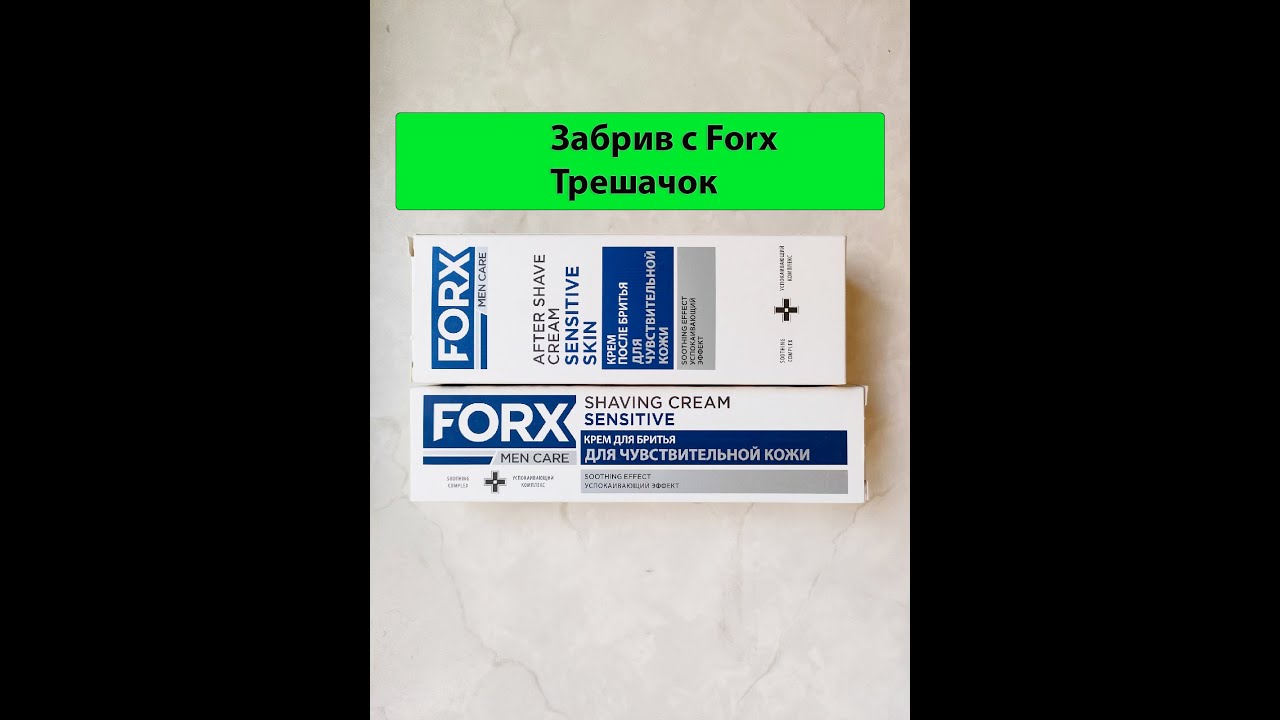Тест забрив с кремами для и после бритья Forx 🙏 Трешачок👎