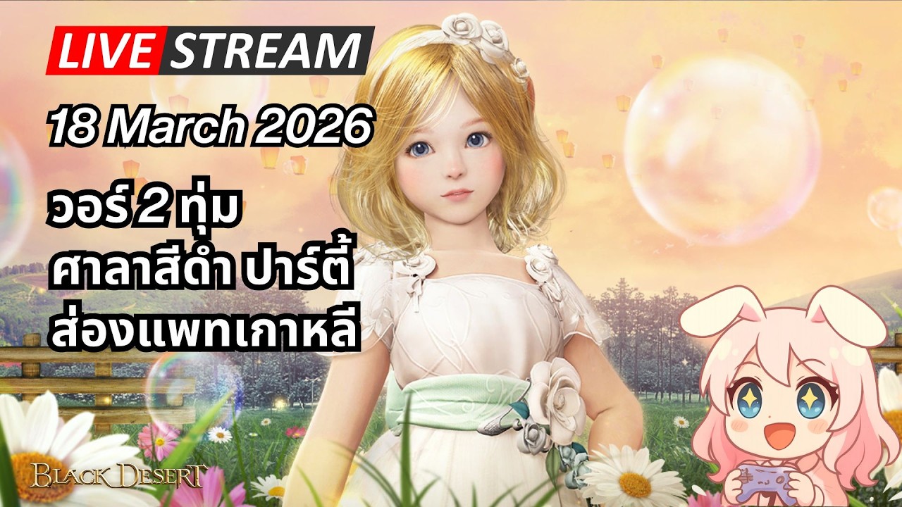 🔴 ไลฟ์สตรีม 18 มีนาคม 2569  Blackdesert Online
