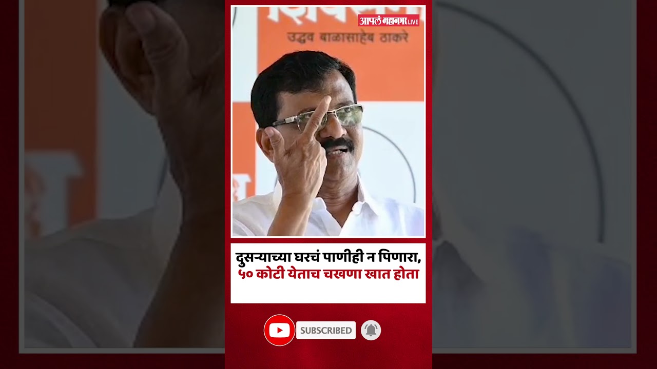 बंडू जाधवांवर तुटून पडले संजय राऊत, जोरदार हल्लाबोल | Sanjay Raut On Sanjay Jadhav