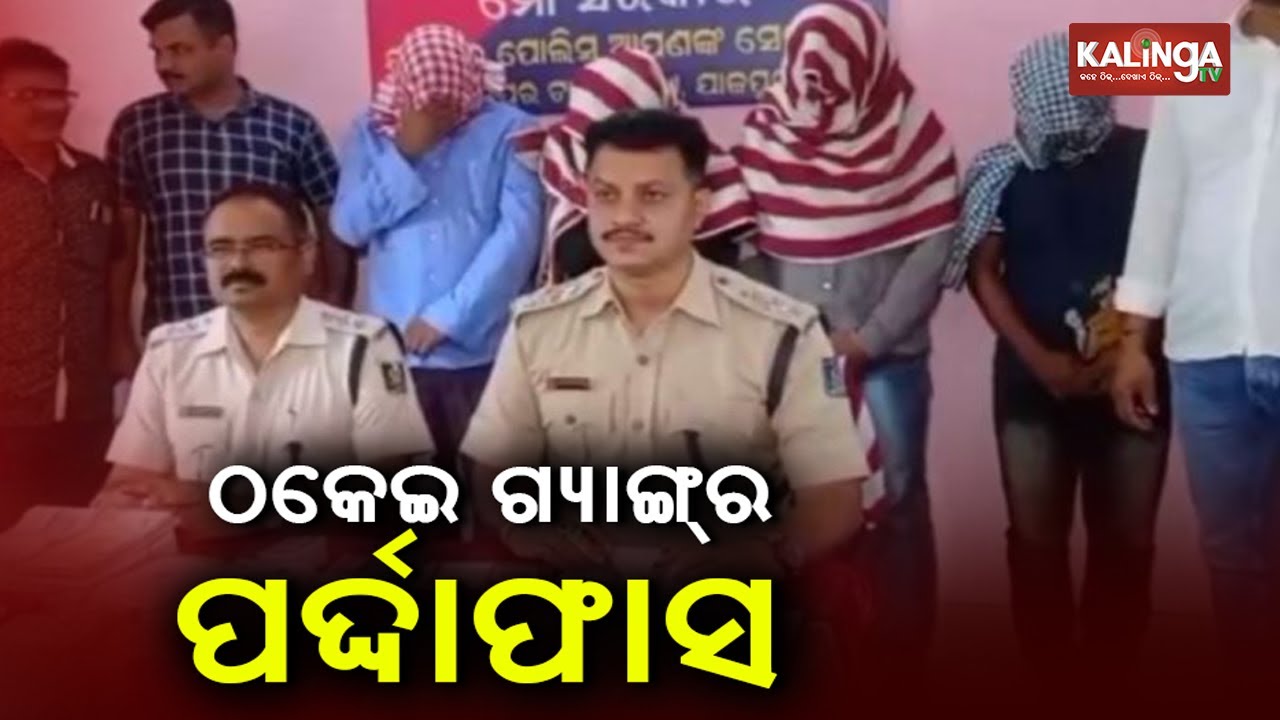 Jajpur Police Crack Rs 54 Lakh Fraud Case, Couple Among Five Arrested || KalingaTV