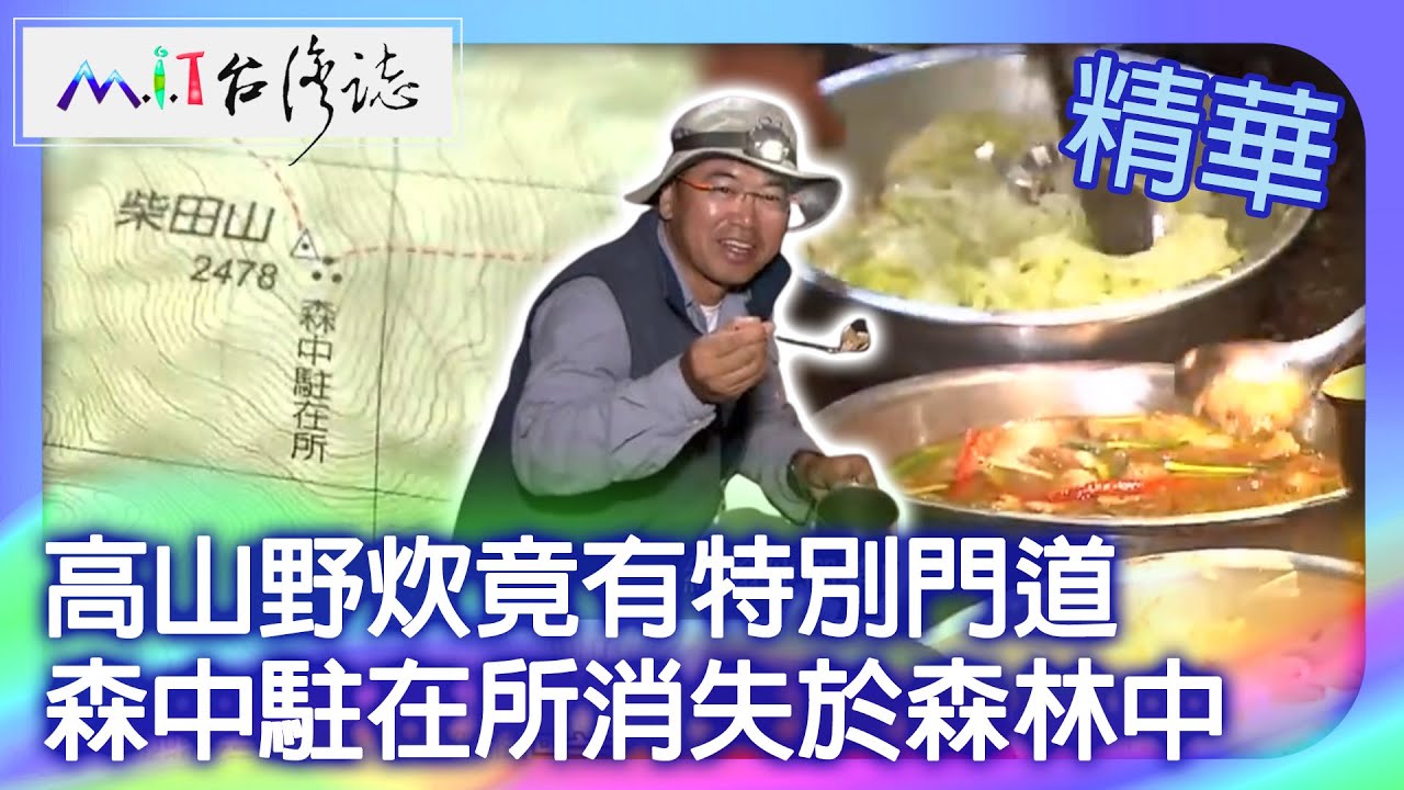 高山野炊竟有特別門道　森中駐在所消失於森林中｜花蓮縣秀林鄉　麥覺明【 ‪‪‪‪ ‪‪‪‪‪‪‪‪‪‪‪‪‪‪‪‪‪‪‪‪‪‪‪‪‪‪‪‪‪‪‪‪‪‪‪‪‪‪‪‪@ctvmit  647集】