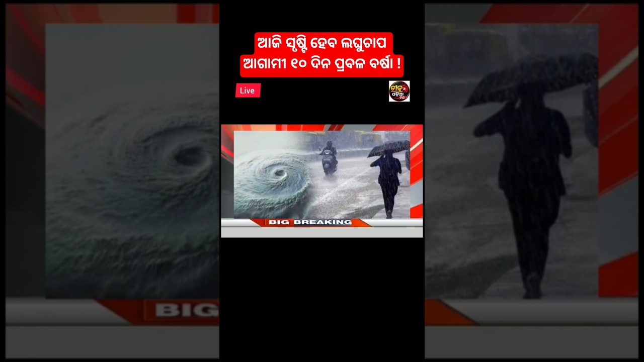 Odisha cyclone update/odisha rain update/breaking news/today news odisha/odia news/ajira taja khobor