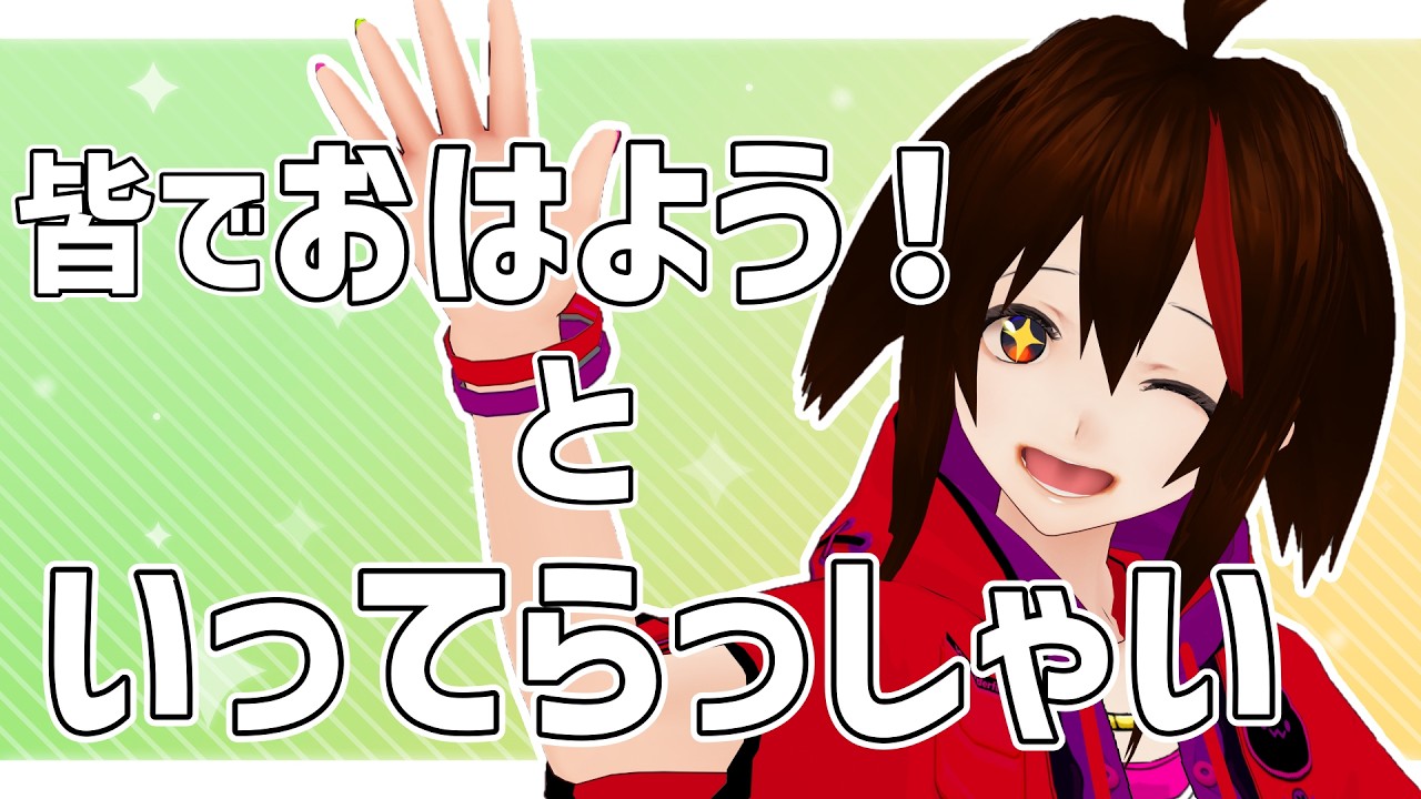 【朝活】みんなで「おはよう」と「いってらっしゃい」をいう配信【初見さんも登録してる人も集まって～】