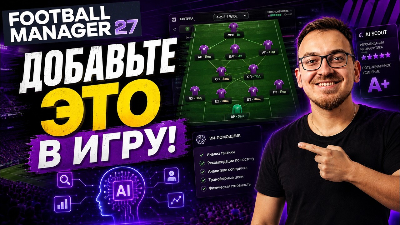 Что нужно добавить в Football Manager 27 чтобы игра стала идеальной?