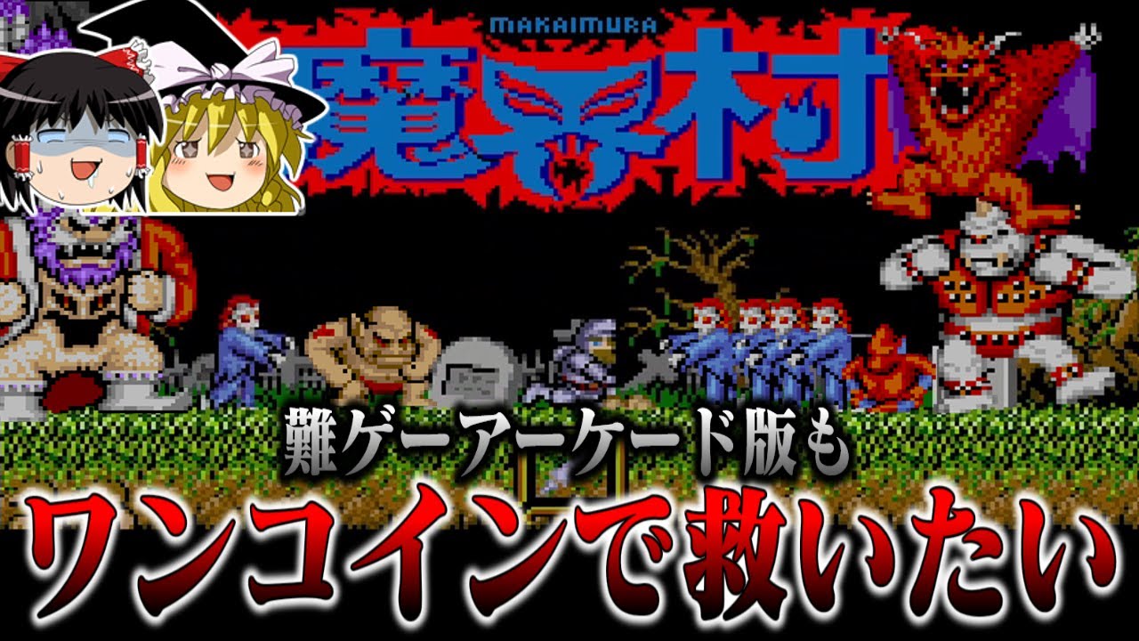 【ゆっくり実況】あの理不尽ゲーファミコン版の移植元　アーケード版魔界村もワンコインで救いたい　レトロゲーム