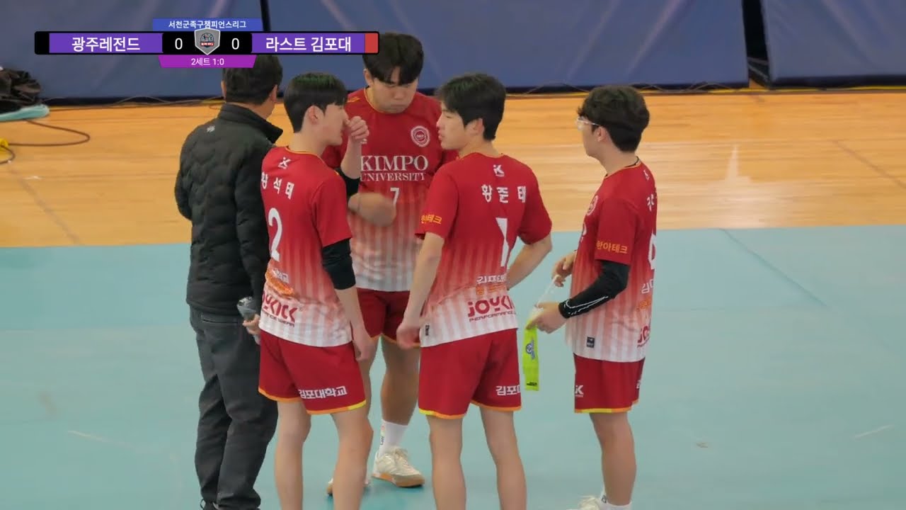 2025-26 서천군 TVN SPOTRS 족구챔피언스리그 2주차 본선 광주레전드 VS 라스트 김포대