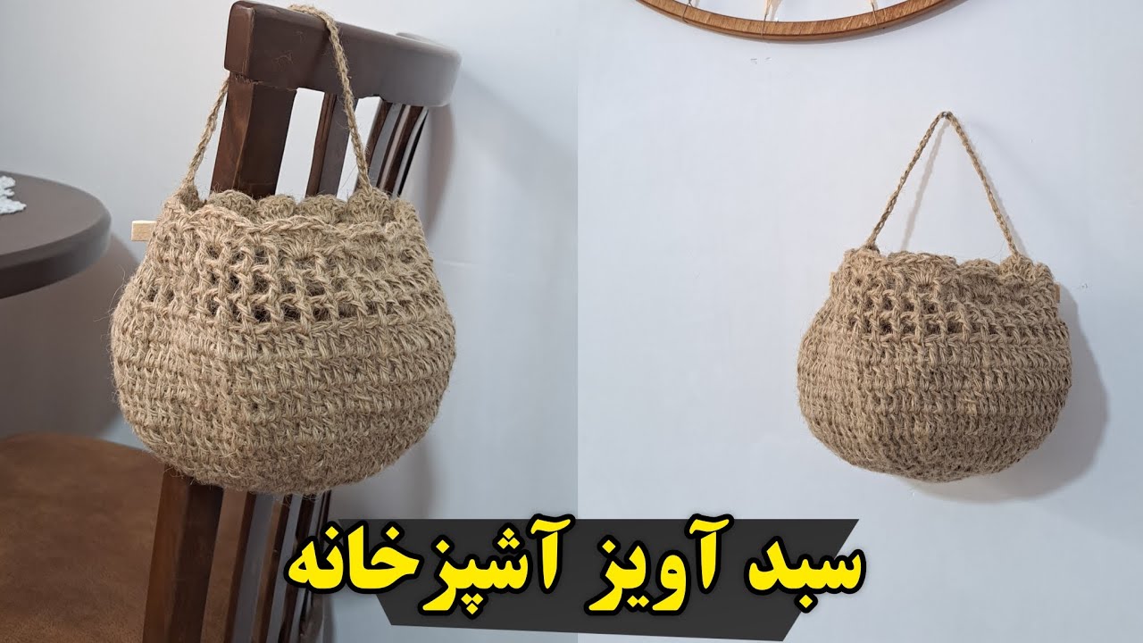 آموزش بافت سبد آشپزخانه