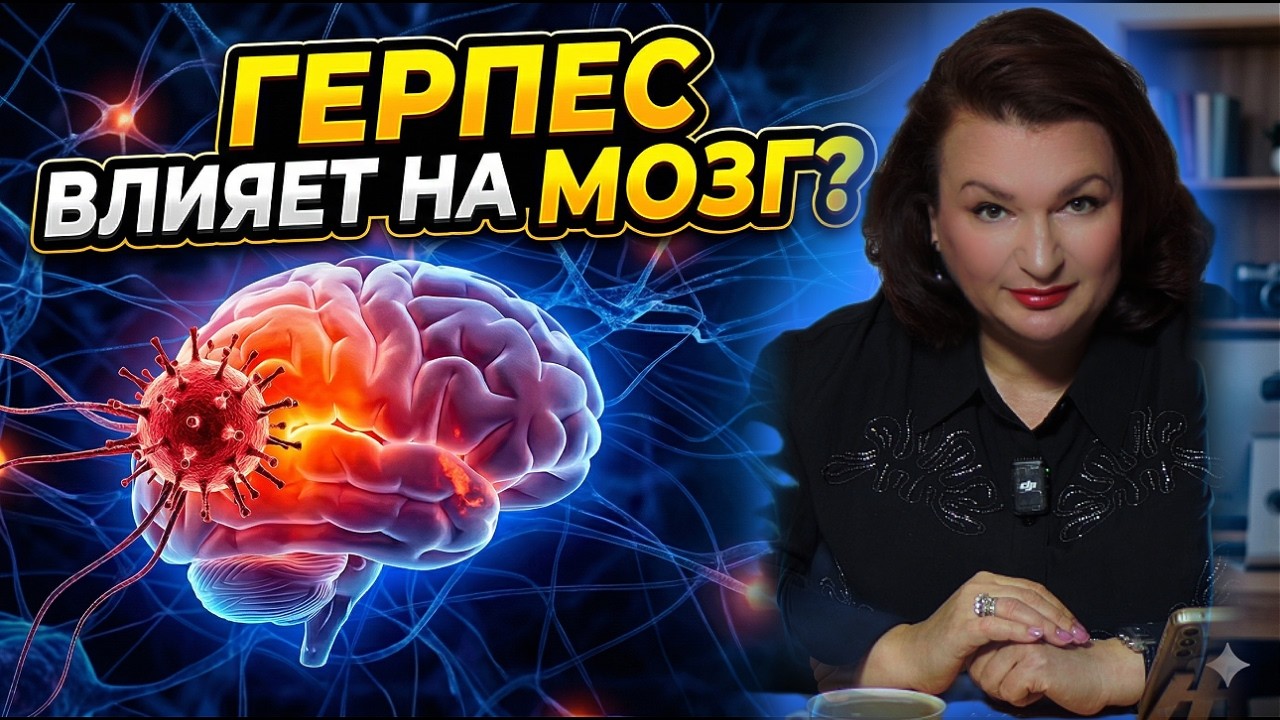 Герпес управляет вашей психикой? Стресс, тревога и скрытое воспаление.