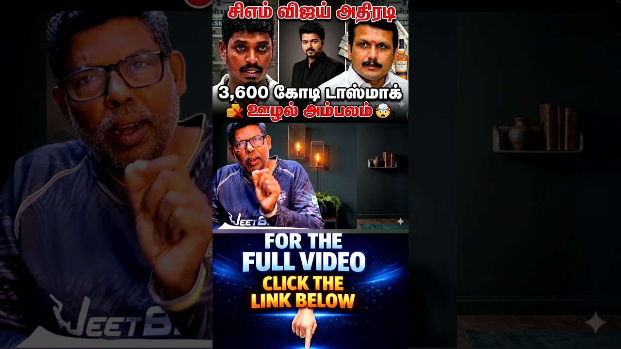 CM Vijay's Mega Action! Minister Vignesh Exposes ₹3,600 Crore TASMAC Scam! | Anas Udan