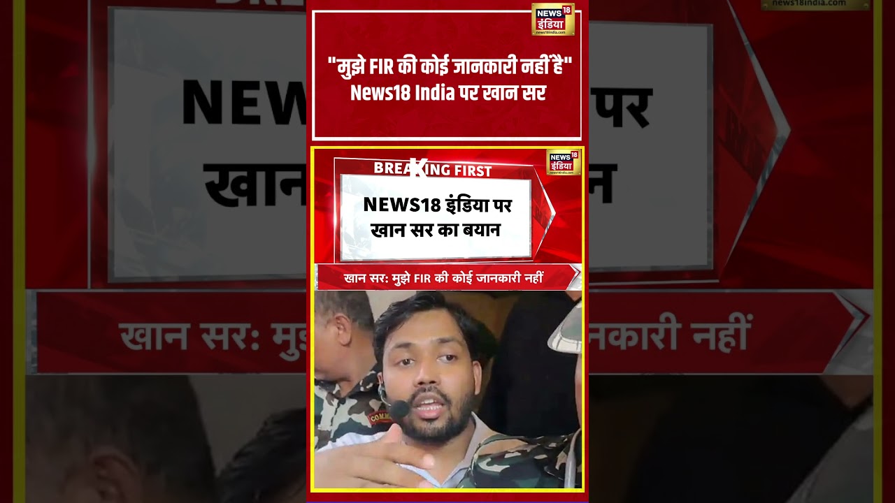 Khan Sir Statement | मुझे FIR की कोई जानकारी नहीं है  News18 India पर खान सर #viralvideo | #shorts
