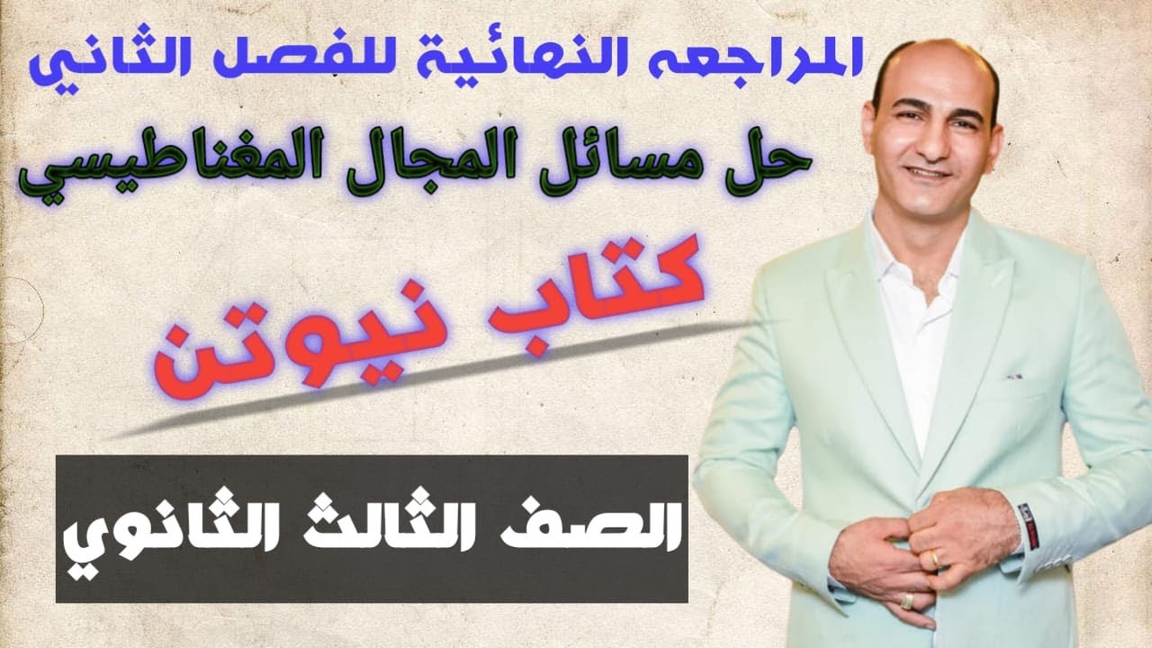 فيزياء 3 ثانوي | الفصل الثاني | حل كتاب نيوتن علي السلك المستقيم