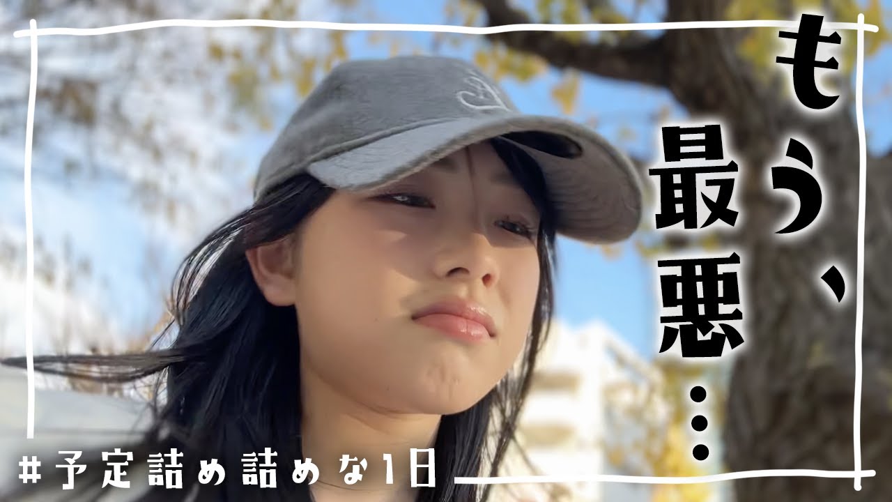 予定詰め詰め💧なJKの1日Vlog💨最悪な出来事が…😢