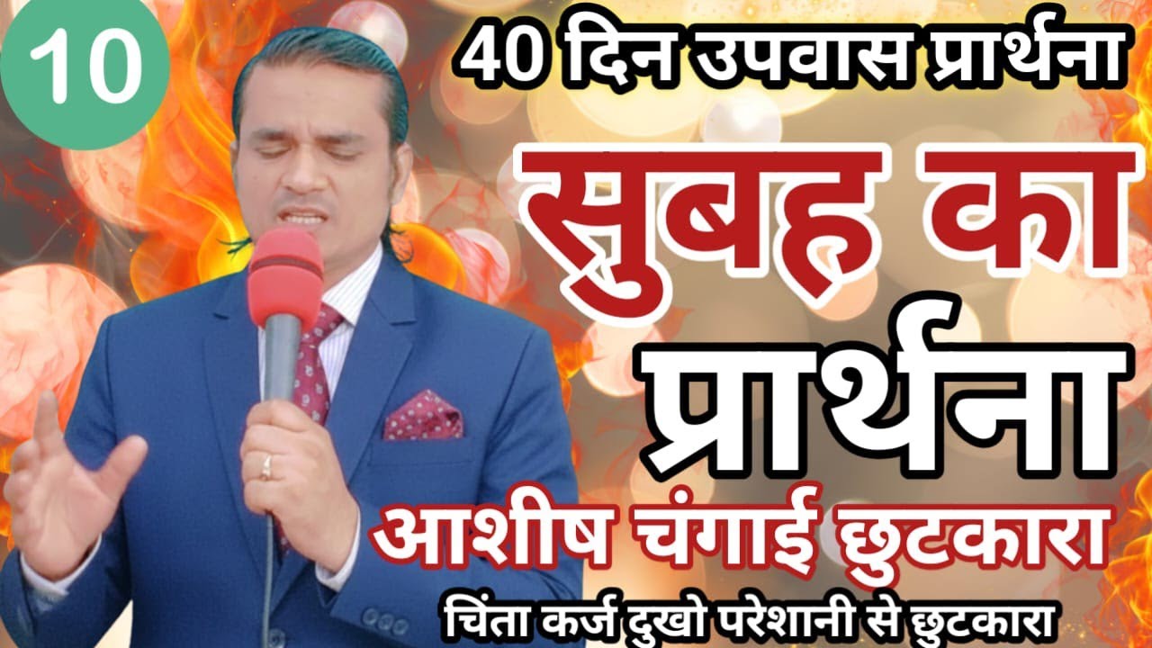 सुबह का प्रार्थना प्रभु अदभुत चमत्कार छुटकारा देगा = 40 दिन उपवास प्रार्थना | Morning Fasting Prayer