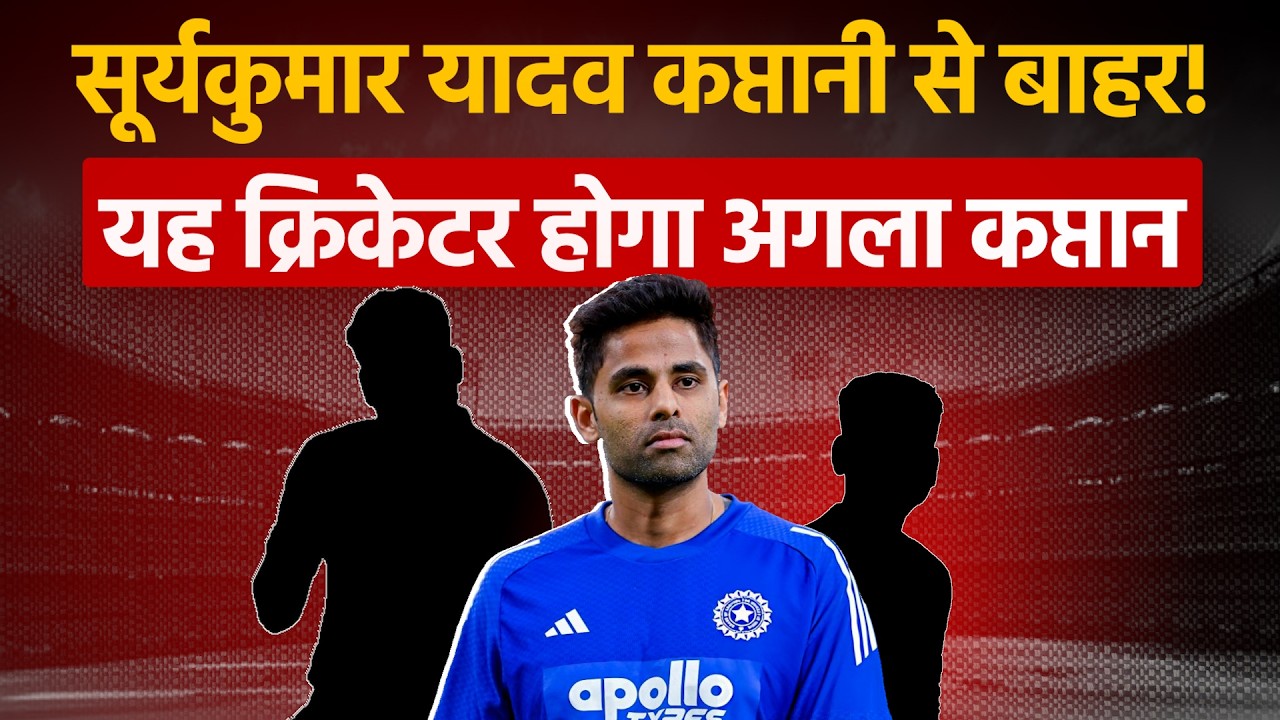 Suryakumar Yadav Captaincy से बाहर!  Meet The NEW Captain of Team India!