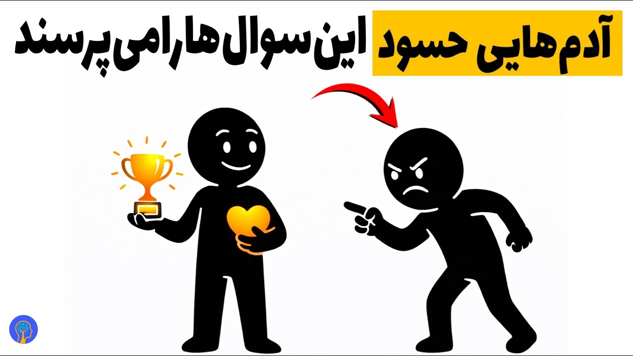 این ۵ سؤال را آدم‌های حسود همیشه می‌پرسند گولشان را نخورید!