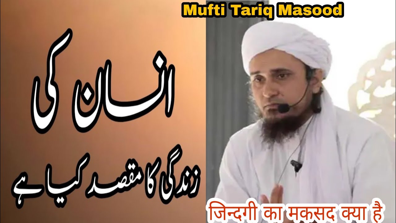 hamari jindagi ka maqsad/Tariq Masood/Mufti Tariq Masood