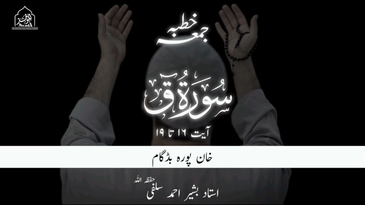 SURAH ق AYAT 16 TO 19 | USTAAD BASHIR AHMAD SALAFI(HFZ)