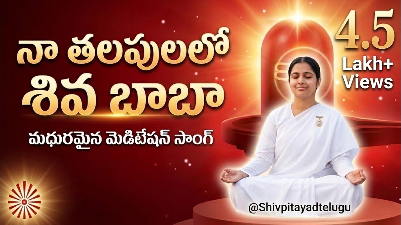 Na Talapulalo Shiva Baba - Song Telugu👌| Brahma kumaris