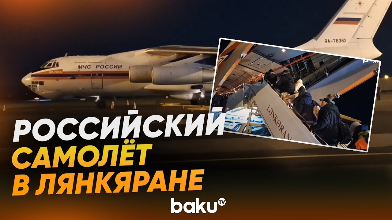 Спецборт МЧС доставил эвакуированных из Ирана через Азербайджан - Baku TV | RU
