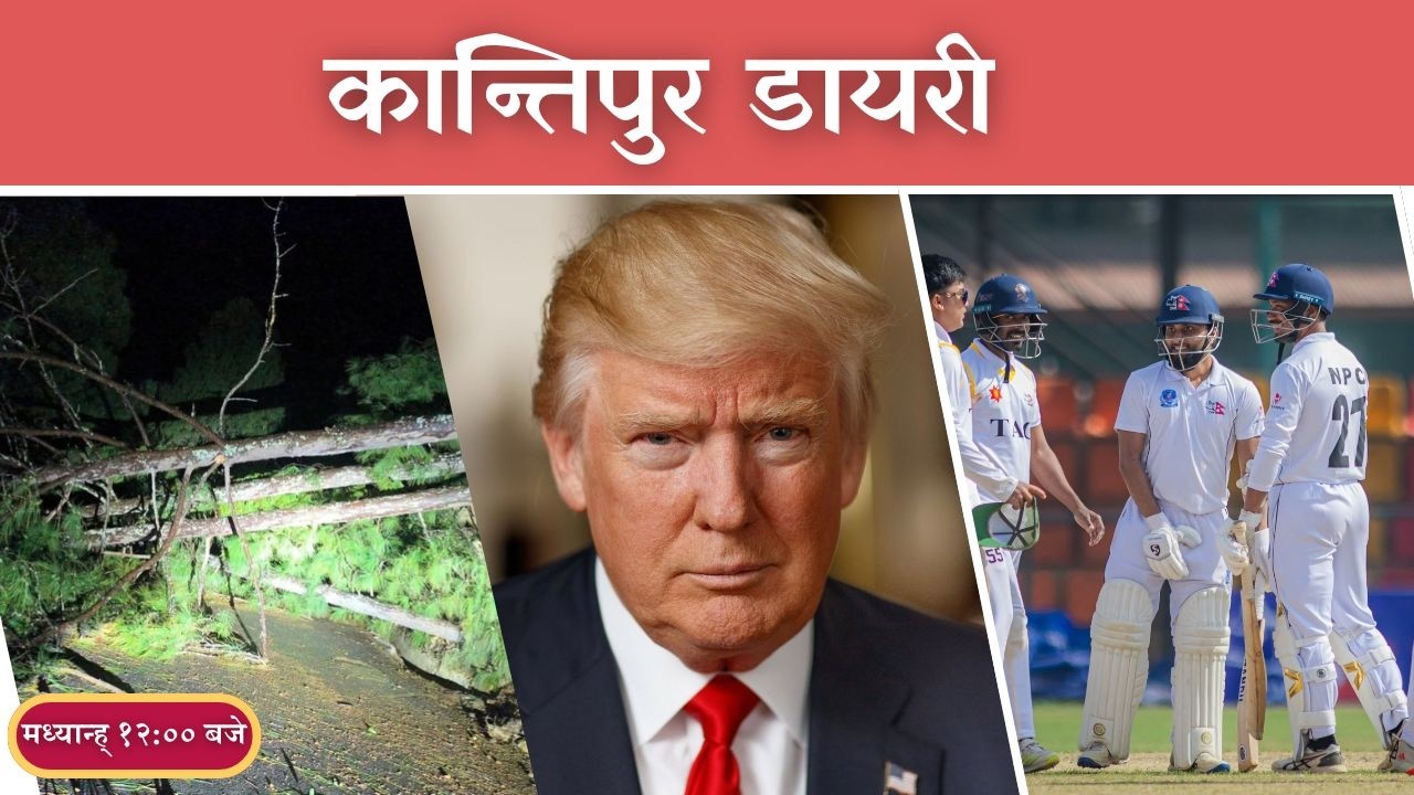 Kantipur Diary 12:00 NOON | Tuesday 17 March 2026 | Kantipur FM l Radio Kantipur