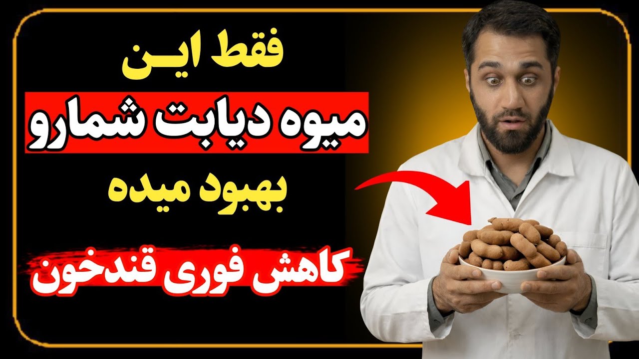 ۳ میوه خشک عالی و ارزان که دیابتی ها حتما باید بخورند + بهترین میوه برای قلب و دیابت