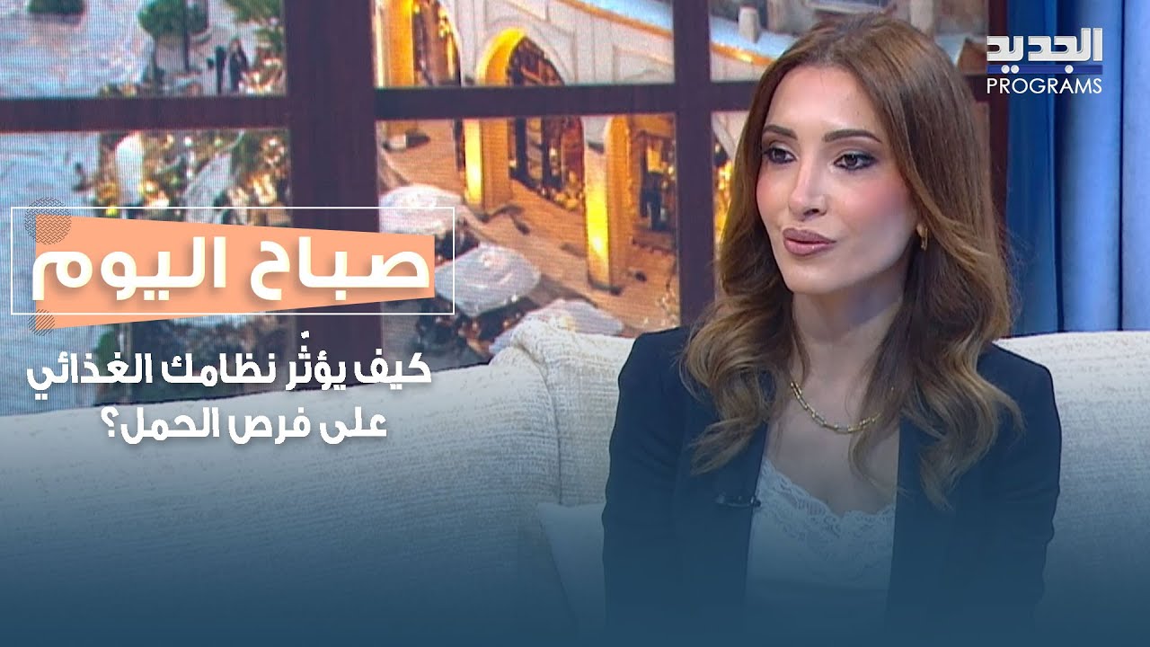 كيف يؤثّر نظامك الغذائي على فرص الحمل؟ د. ريم رافاييل تجيب