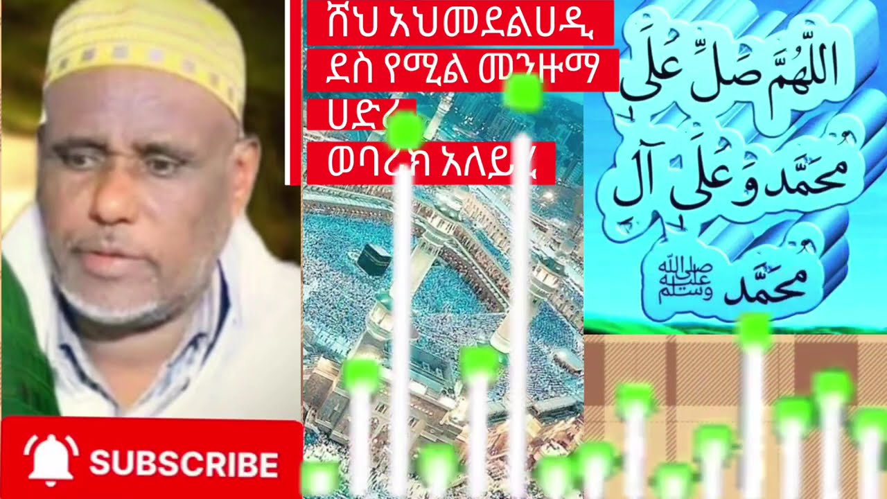 #ሸህ አህመድልሀዲ ደስ የሚል መንዙማ ወባሪክአለይሂ #sheh ahmedelhadi des yemil menzuma ena hadira webarik aleyhi